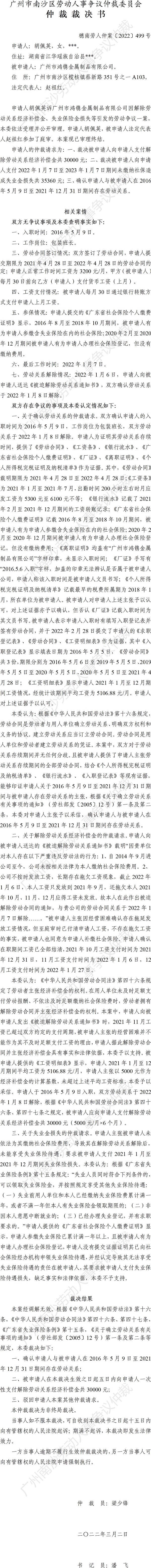 穗南劳人仲案〔2022〕499号 胡佩英诉广州市鸿镌金属制品有限公司 仲裁裁决书.jpg