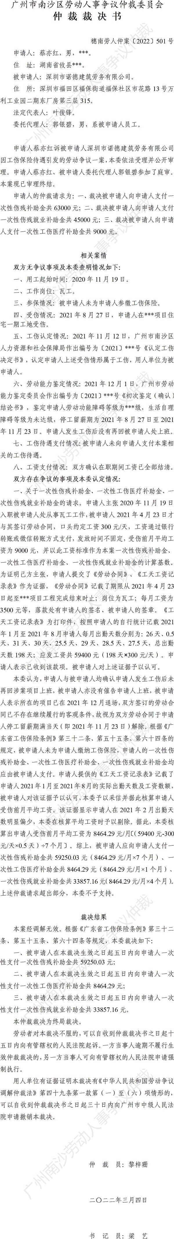 穗南劳人仲案〔2022〕501号 蔡亦红诉深圳市诺德建筑劳务有限公司 仲裁裁决书.jpg