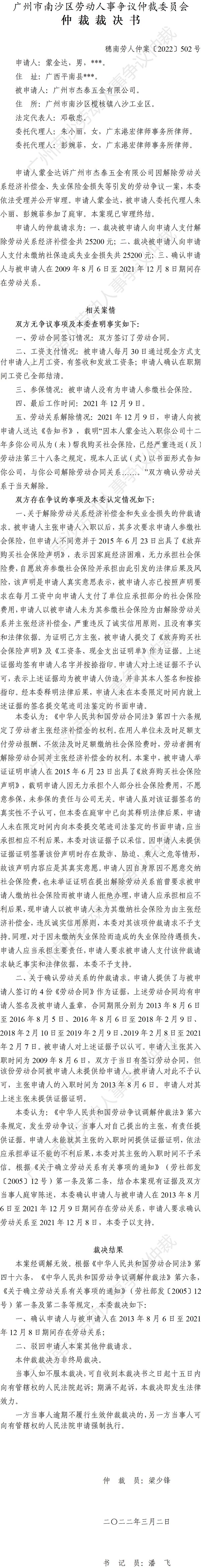 穗南劳人仲案〔2022〕502号 蒙金达诉广州市杰泰五金有限公司 仲裁裁决书.jpg