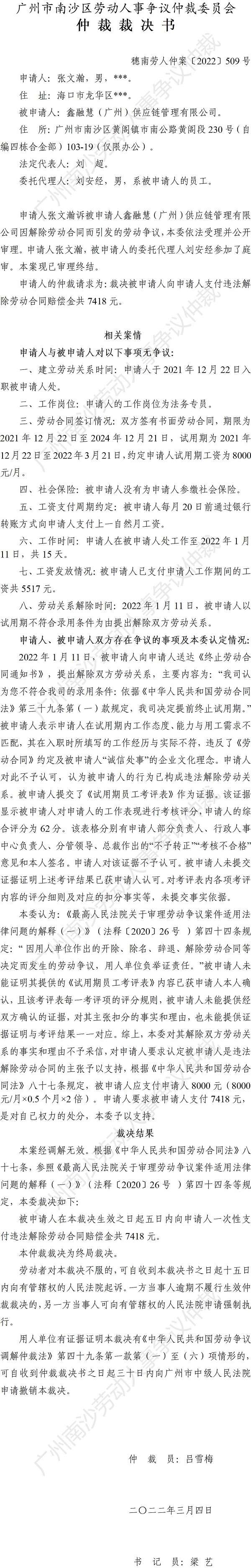 穗南劳人仲案〔2022〕509号 张文瀚诉鑫融慧（广州）供应链管理有限公司 仲裁裁决书.jpg