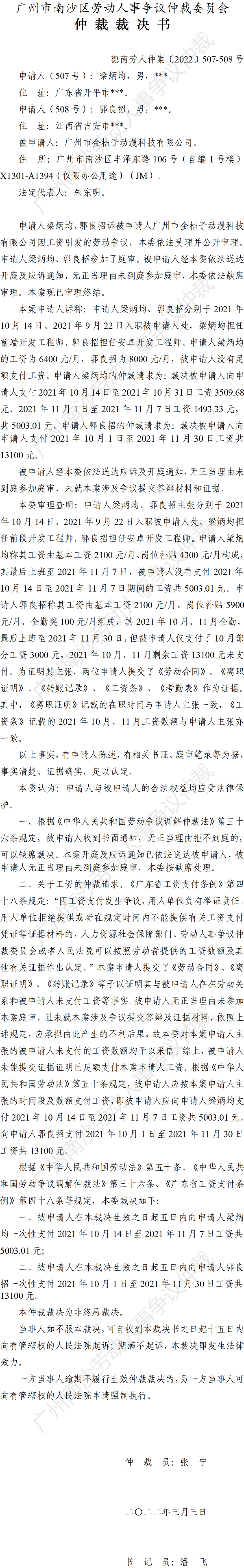 穗南劳人仲案〔2022〕507-508号 梁炳均、郭良招诉广州市金桔子动漫科技有限公司 仲裁裁决书.png