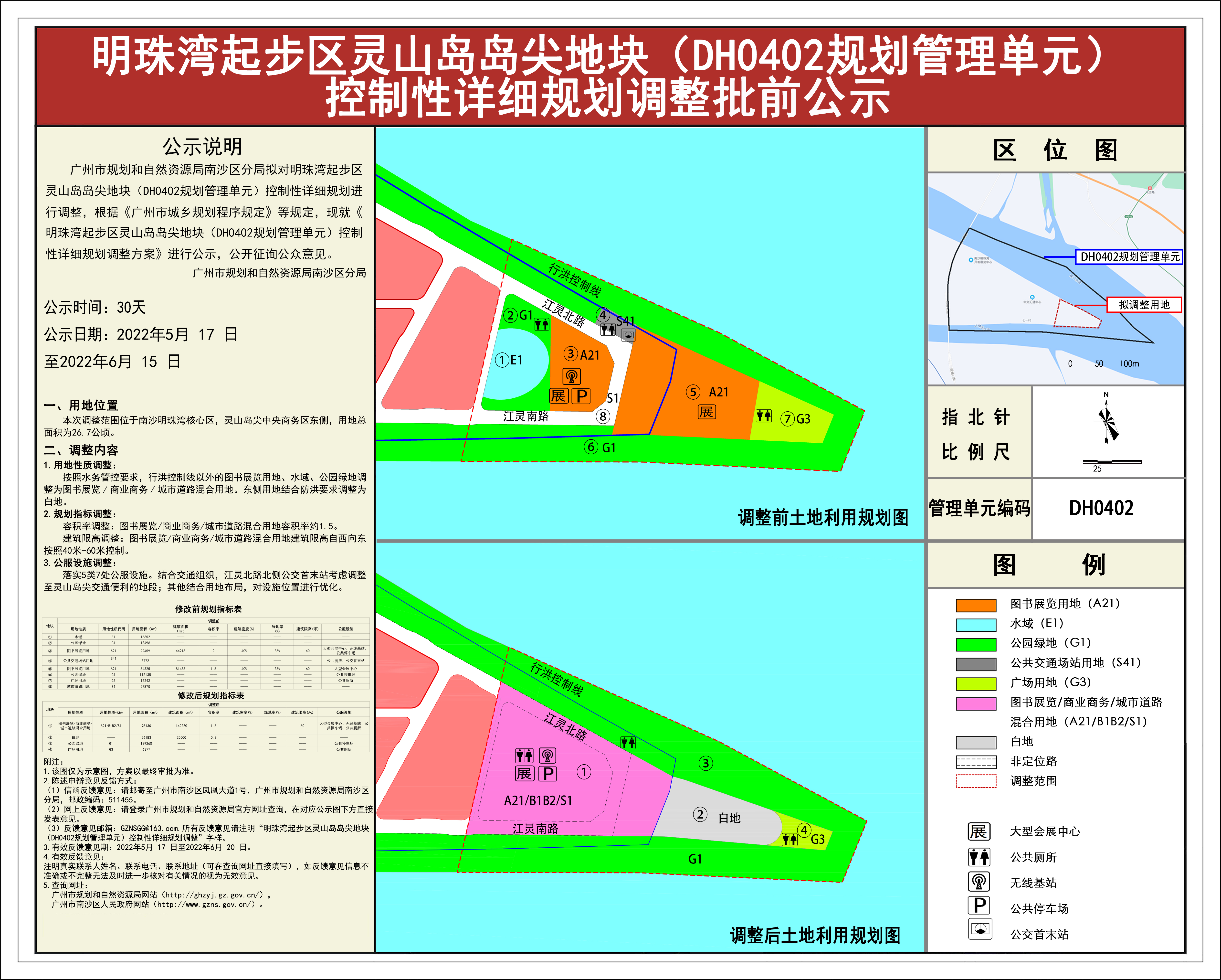 以此为准：明珠湾起步区灵山岛岛尖地块（DH0402规划管理单元）控制性详细规划调整批前公示图2022051７.jpg