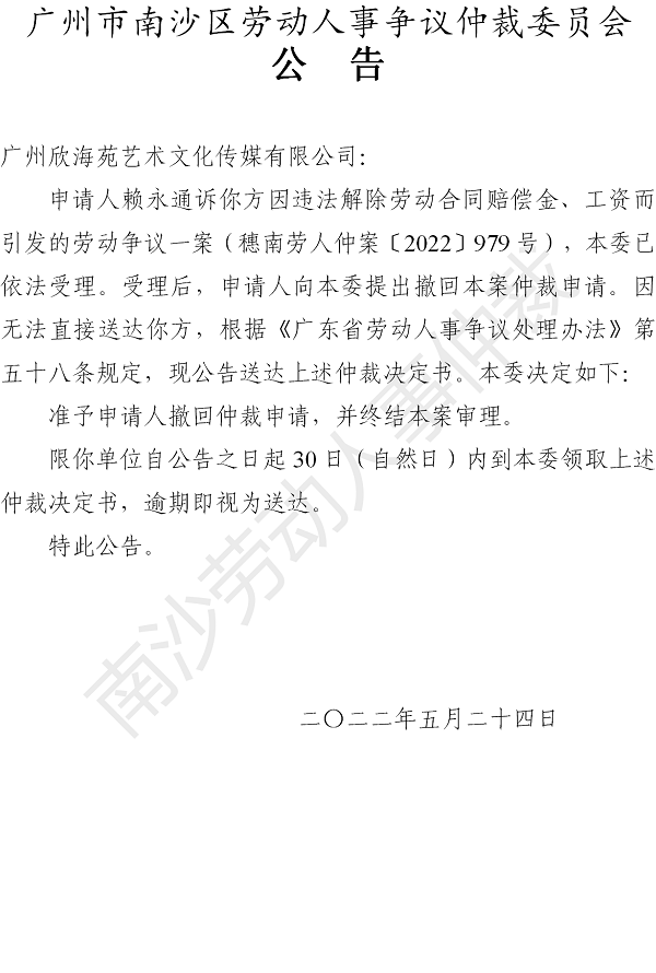 【公告】穗南劳人仲案〔2022〕979号赖永通诉广州欣海苑艺术文化传媒有限公司 仲裁决定书公告.png