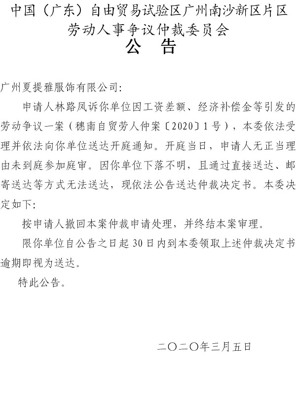 穗南自贸劳人仲案〔2020〕1号林路凤诉广州夏提雅服饰有限公司仲裁决定书公告.jpg