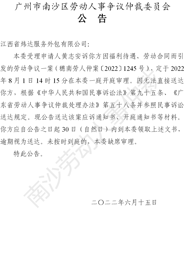 【公告】穗南劳人仲案〔2022〕1245号黄志安诉江西省炜达服务外包有限公司 开庭通知公告.png