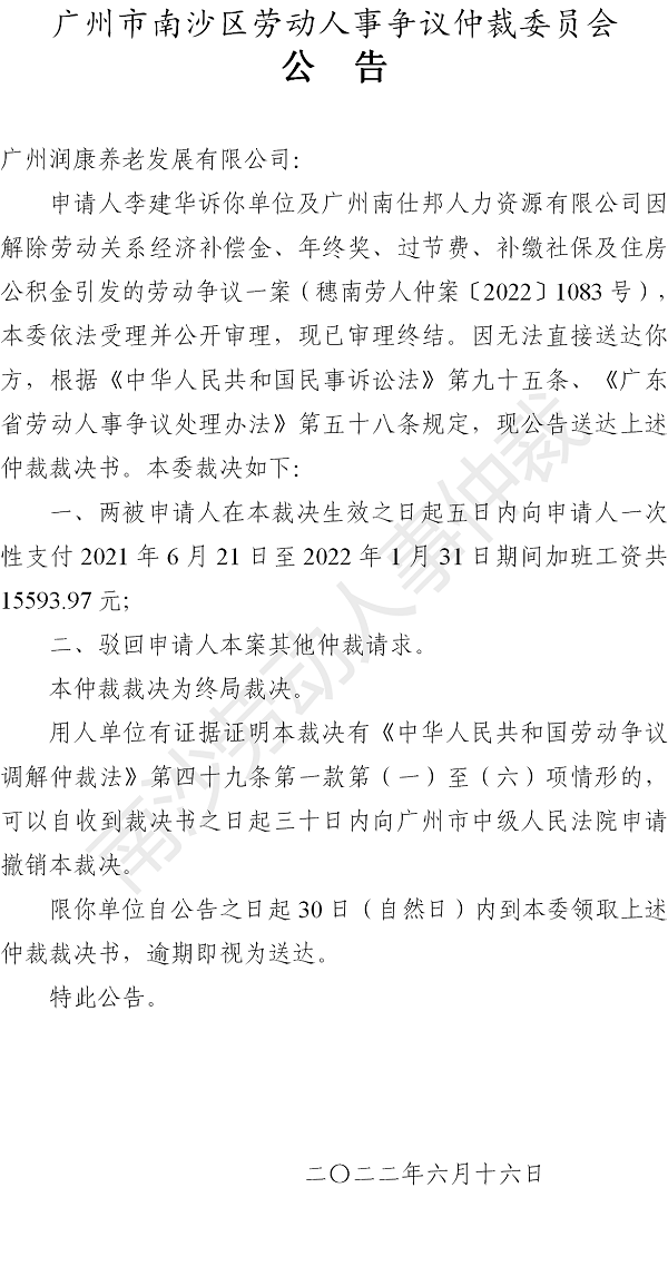 【公告】穗南劳人仲案〔2022〕1083号李建华诉广州润康养老发展有限公司 仲裁裁决书公告.png