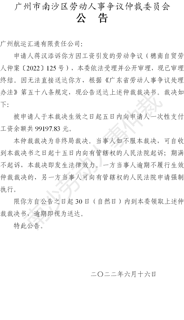 【公告】穗南自贸劳人仲案〔2022〕125号蒋汉添诉广州航运汇通有限责任公司 仲裁裁决书公告.png