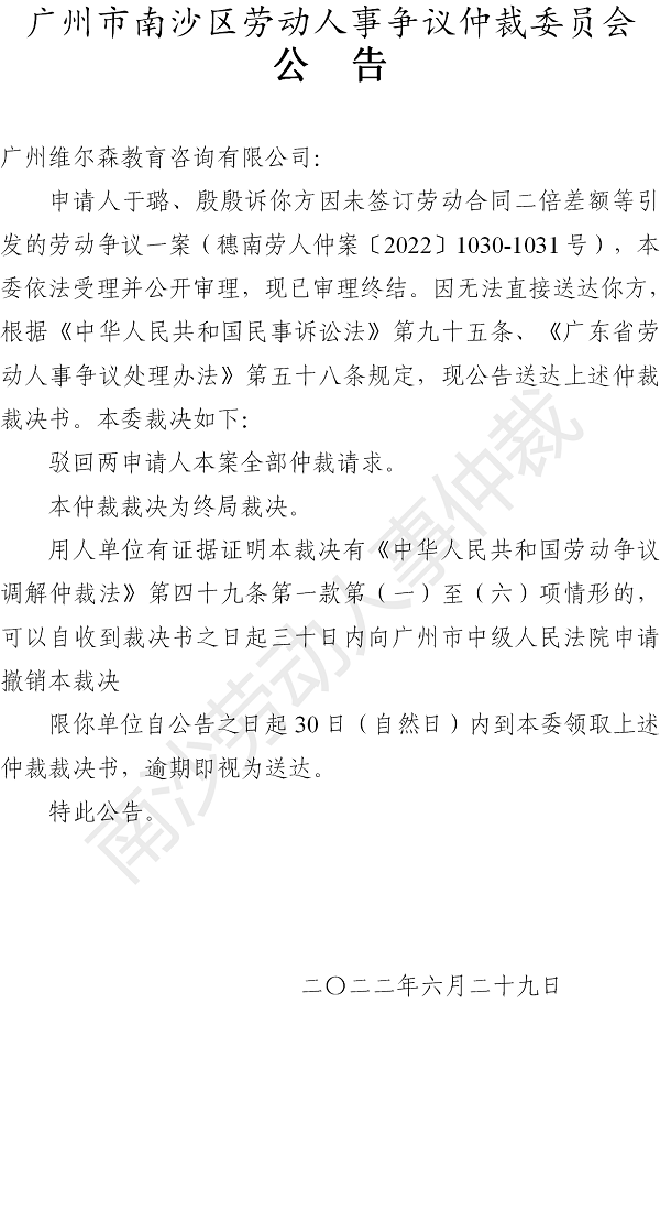 【公告】穗南劳人仲案〔2022〕1030-1031号于璐、殷殷诉广州维尔森教育咨询有限公司 仲裁裁决书公告.png