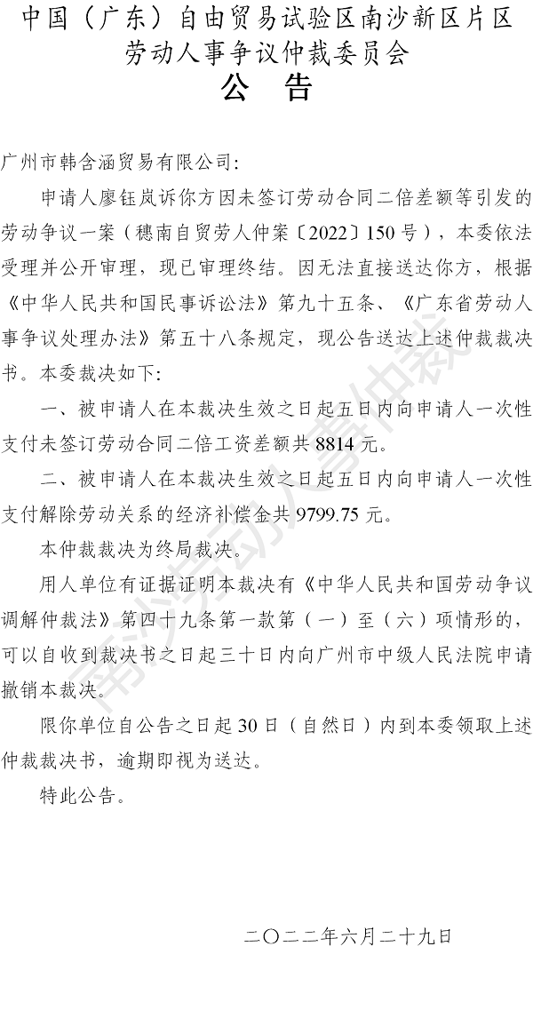 【公告】穗南自贸劳人仲案〔2022〕150号廖钰岚诉广州市韩含涵贸易有限公司 仲裁裁决书公告.png