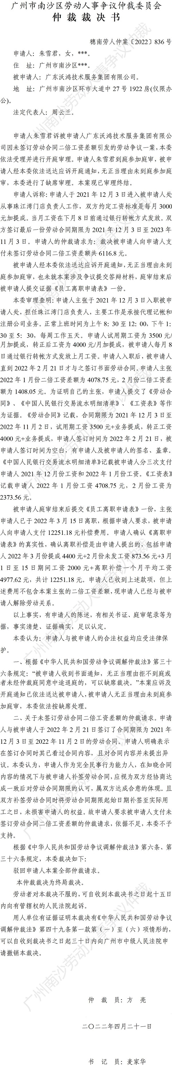 穗南劳人仲案〔2022〕836号朱雪君诉广东沃鸿技术服务集团有限公司 仲裁裁决书.jpg