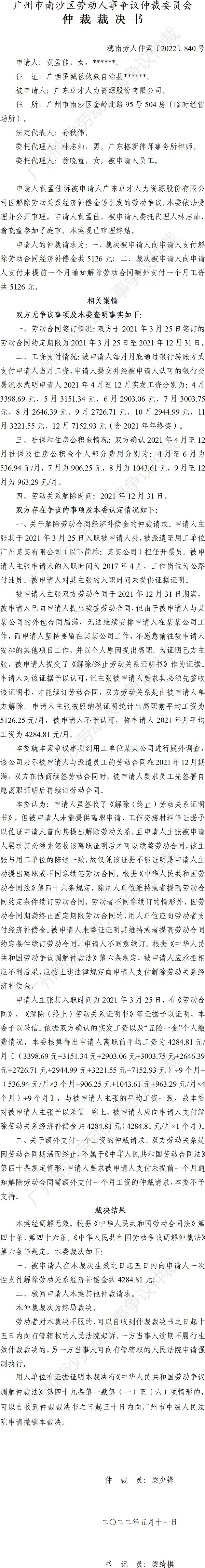 穗南劳人仲案〔2022〕840号黄孟佳诉广东卓才人力资源股份有限公司 仲裁裁决书.jpg