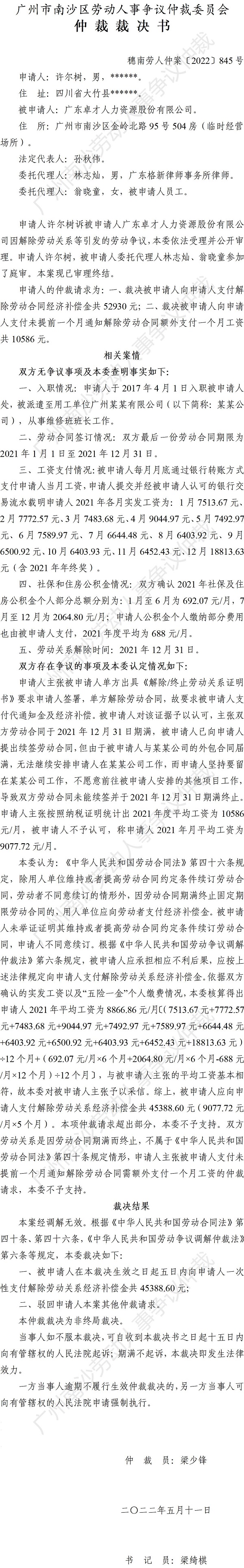 穗南劳人仲案〔2022〕845号许尔树诉广东卓才人力资源股份有限公司 仲裁裁决书.jpg