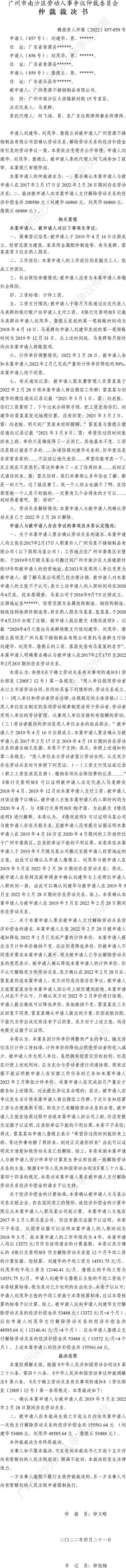 穗南劳人仲案〔2022〕857-859号刘建华等诉广州意源不锈钢制品有限公司 仲裁裁决书.jpg