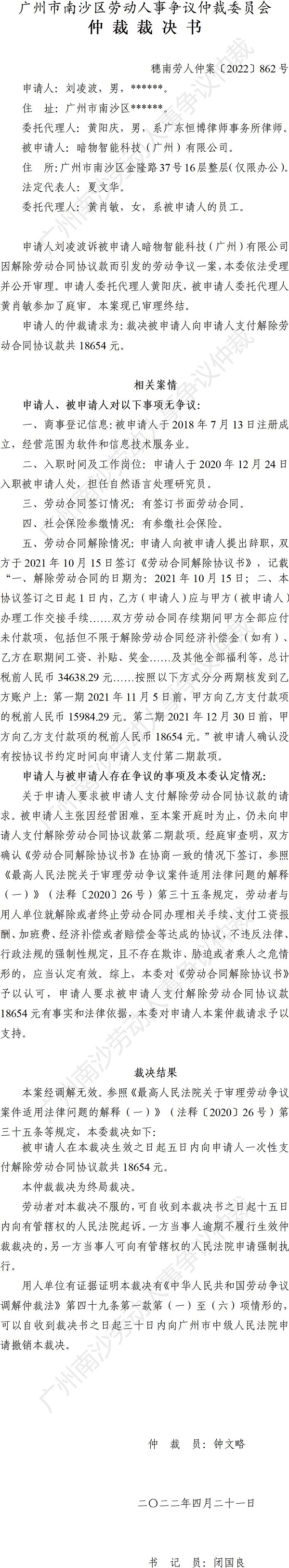 穗南劳人仲案〔2022〕862号刘凌波诉暗物智能科技（广州）有限公司 仲裁裁决书.jpg