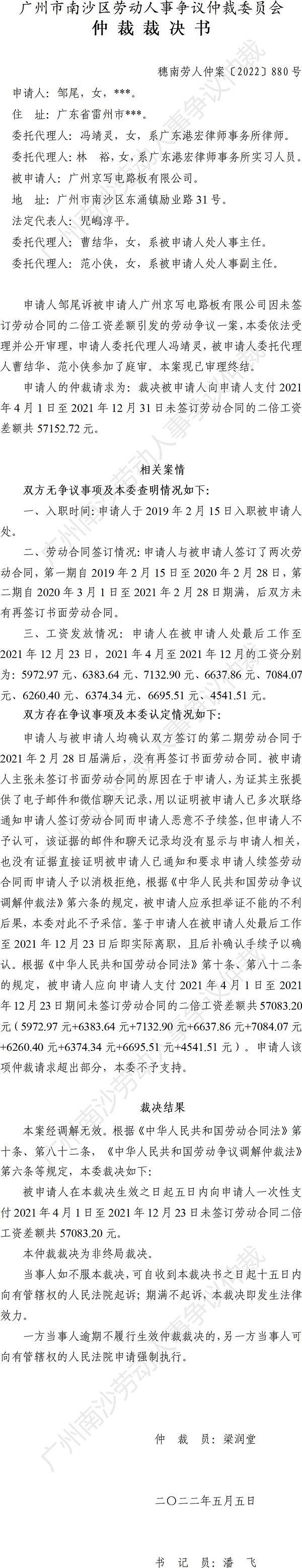 穗南劳人仲案〔2022〕880号邹尾诉广州京写电路板有限公司 仲裁裁决书.jpg