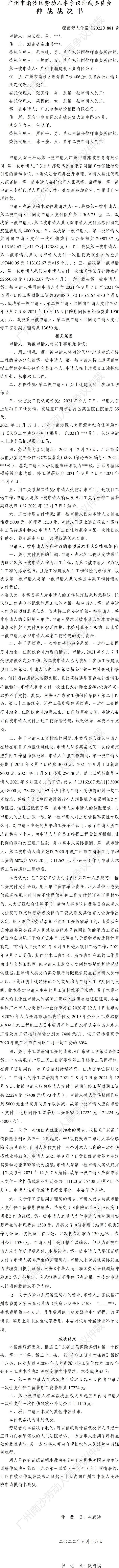 穗南劳人仲案〔2022〕881号向长社诉广州中瀚建筑劳务有限公司、广东永和建设集团有限公司 仲裁裁决书.jpg