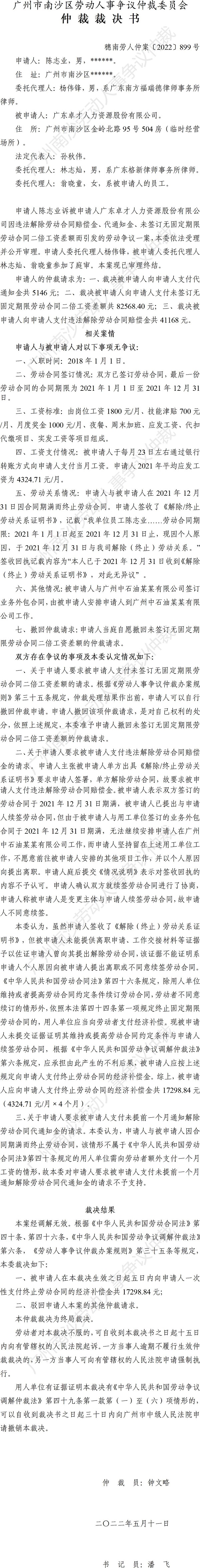 穗南劳人仲案〔2022〕899号陈志业等诉广东卓才人力资源股份有限公司 仲裁裁决书.jpg
