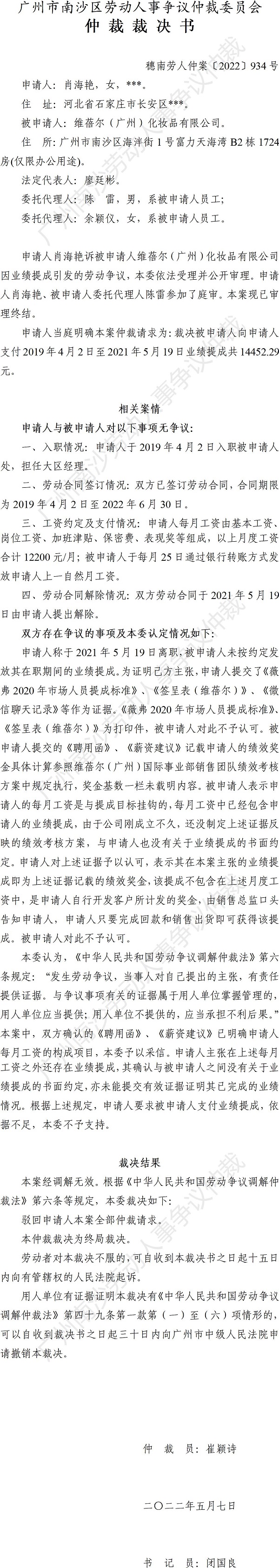 穗南劳人仲案〔2022〕934号肖海艳诉维蓓尔（广州）化妆品有限公司 仲裁裁决书.jpg