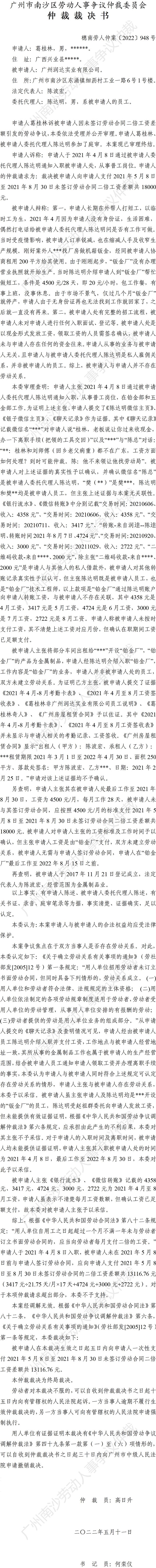 穗南劳人仲案〔2022〕948号葛桂林诉广州润达实业有限公司 仲裁裁决书.jpg