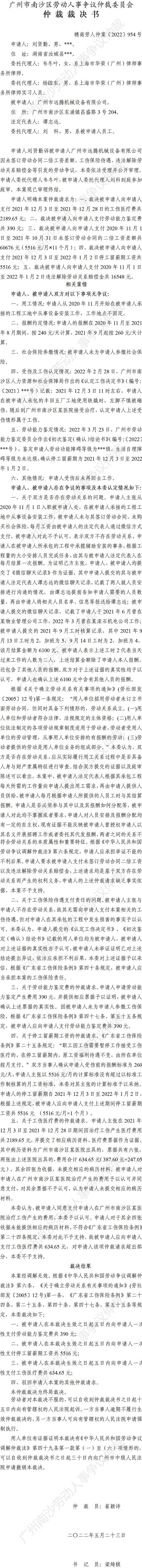 穗南劳人仲案〔2022〕954号刘贤勤诉广州市远腾机械设备有限公司 仲裁裁决书.jpg