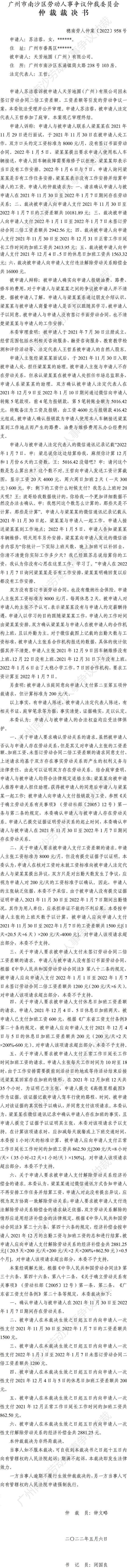 穗南劳人仲案〔2022〕958号苏洁蓉诉天芳地圆(广州)有限公司 仲裁裁决书.jpg