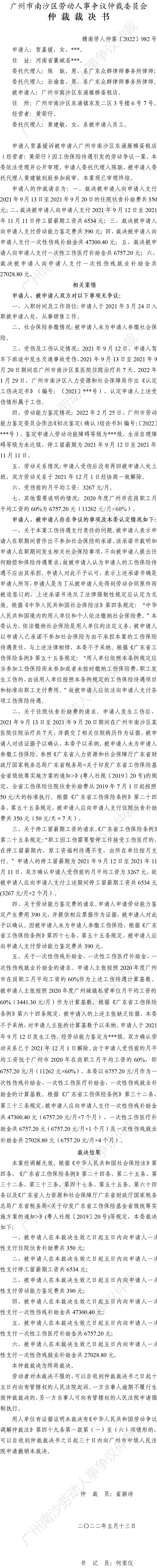 穗南劳人仲案〔2022〕982号贺嘉媛诉VR彩票
东涌雁棉蛋糕店 仲裁裁决书.jpg