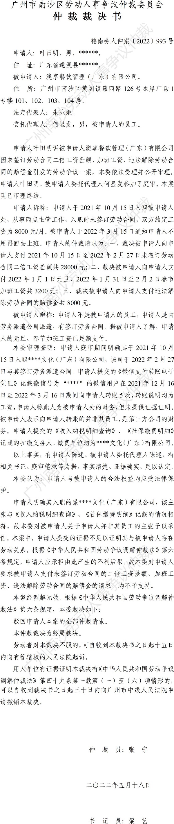 穗南劳人仲案〔2022〕993号叶田明诉澳享餐饮管理（广东）有限公司 仲裁裁决书.jpg