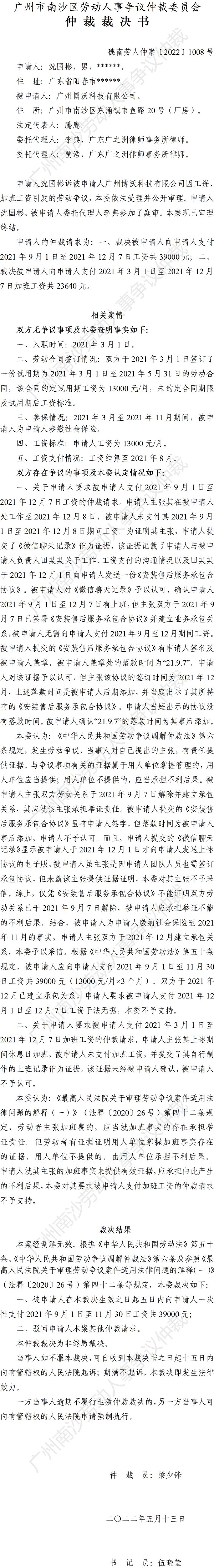 穗南劳人仲案〔2022〕1008号沈国彬诉广州博沃科技有限公司 仲裁裁决书.jpg