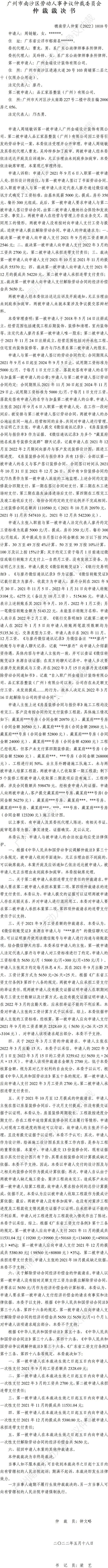 穗南劳人仲案〔2022〕1010号周链敏诉广州金瑞设计装饰有限公司等 仲裁裁决书.jpg