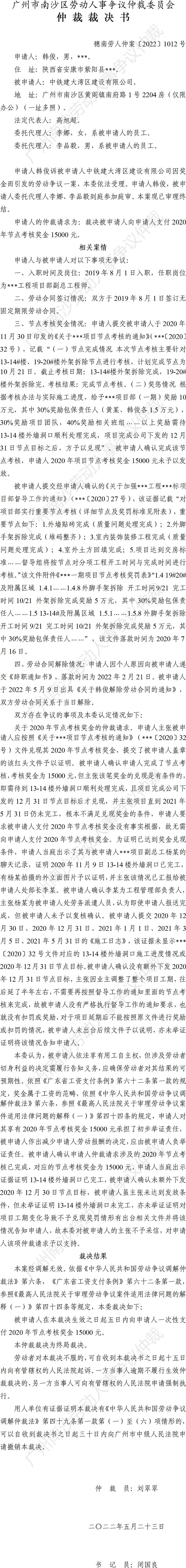 穗南劳人仲案〔2022〕1012号韩俊诉中铁建大湾区建设有限公司 仲裁裁决书.jpg