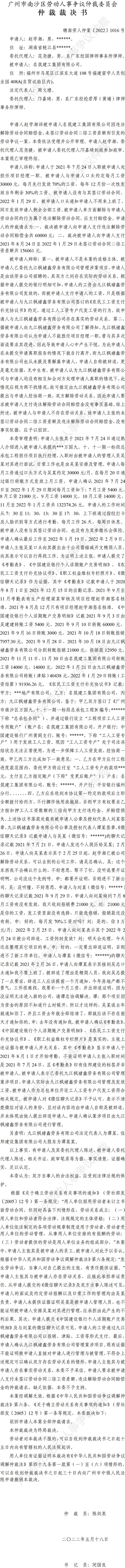 穗南劳人仲案〔2022〕1016号赵学湘诉名筑建工集团有限公司 仲裁裁决书.jpg