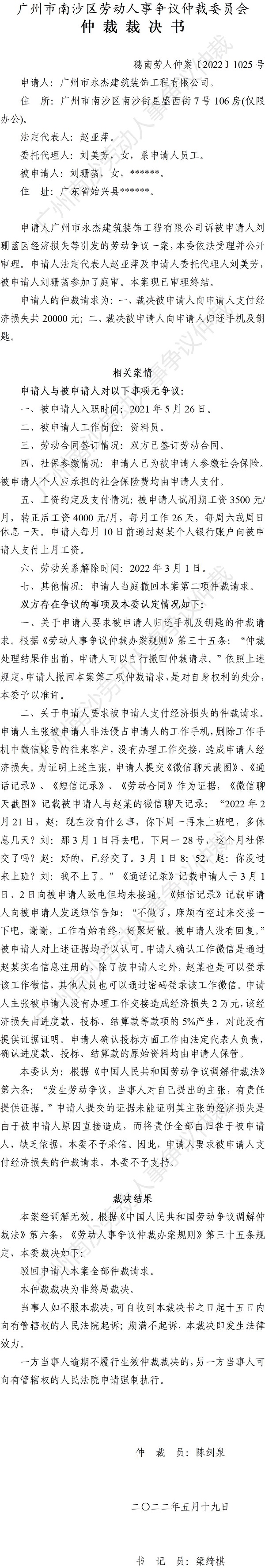 穗南劳人仲案〔2022〕1025号广州市永杰建筑装饰工程有限公司诉刘珊菡 仲裁裁决书.jpg