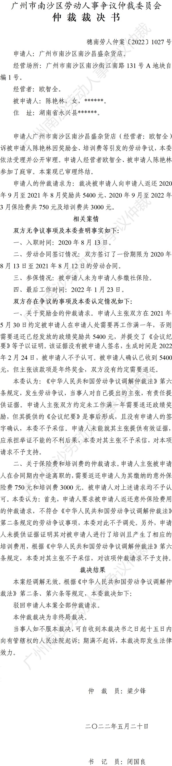 穗南劳人仲案〔2022〕1027号VR彩票
南沙昌盛杂货店诉陈艳林 仲裁裁决书.jpg