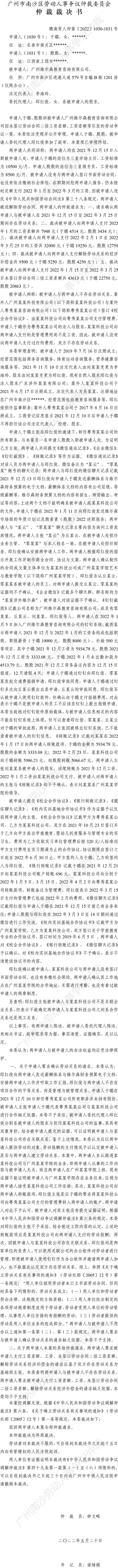 穗南劳人仲案〔2022〕1030-1031号殷殷等2人诉广州维尔森教育咨询有限公司 仲裁裁决书.jpg