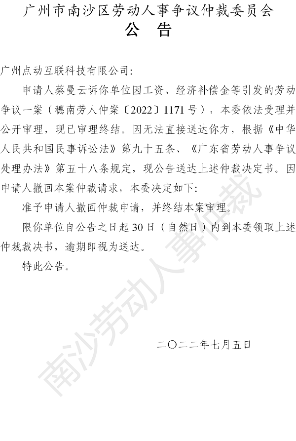 【公告】穗南劳人仲案〔2022〕1171号蔡曼云诉广州点动互联科技有限公司 仲裁决定书公告.png