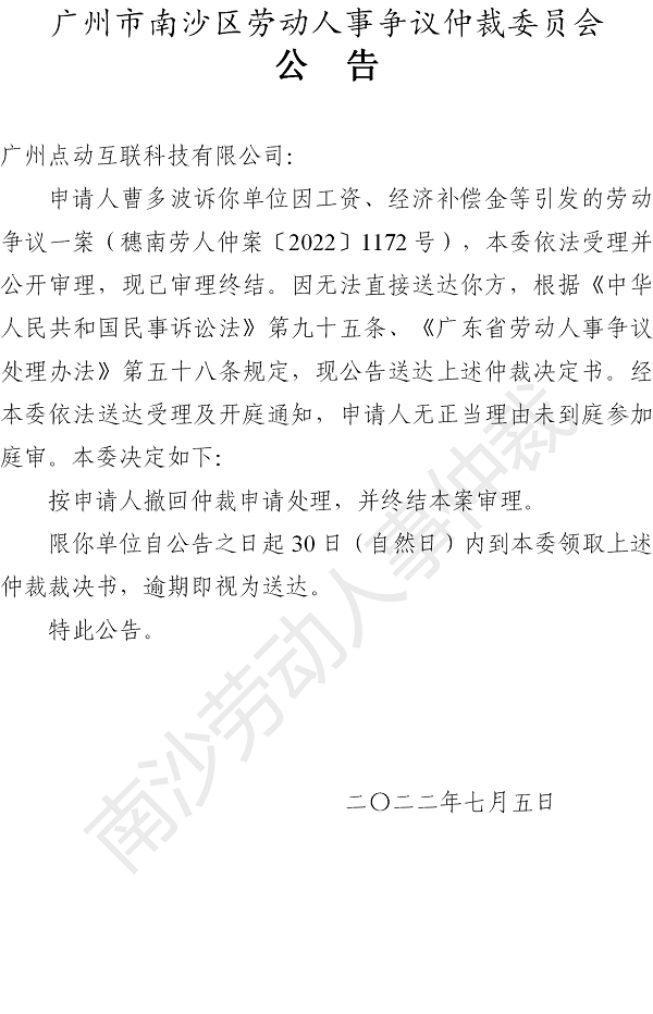【公告】穗南劳人仲案〔2022〕1172号曹多波诉广州点动互联科技有限公司 仲裁决定书公告.png