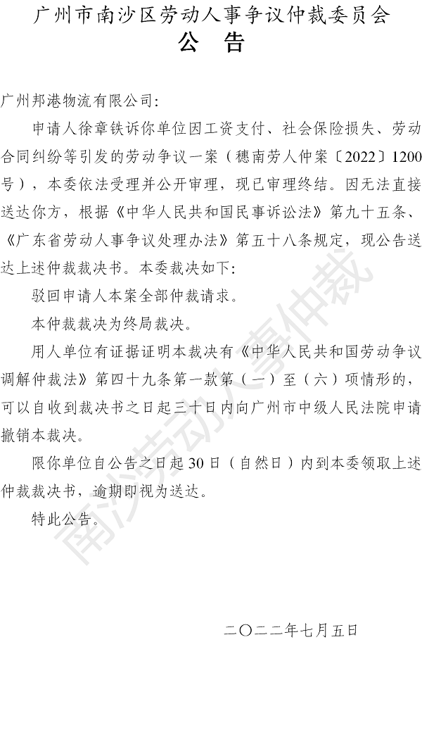 【公告】穗南劳人仲案〔2022〕1200号徐章铁诉广州邦港物流有限公司 仲裁裁决书公告.png