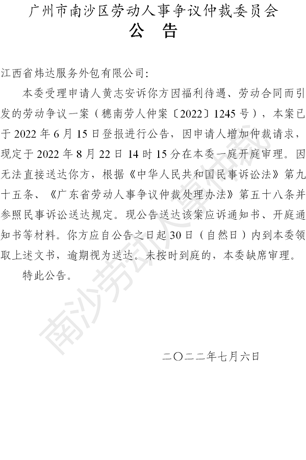 【公告】穗南劳人仲案〔2022〕1245号黄志安诉江西省炜达服务外包有限公司 开庭通知公告.png