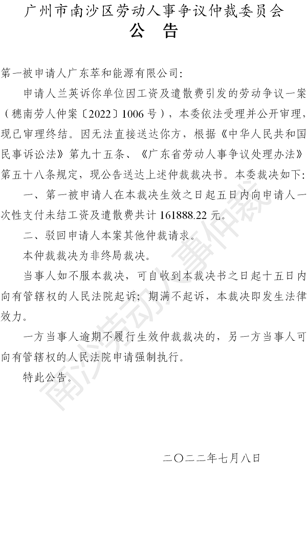 【公告】穗南劳人仲案〔2022〕1006号兰英诉广东萃和能源有限公司、广州市澳森石油化工有限公司 第一被申请人仲裁裁决书公告.png