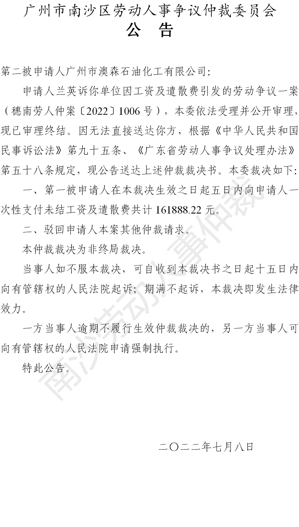 【公告】穗南劳人仲案〔2022〕1006号兰英诉广东萃和能源有限公司、广州市澳森石油化工有限公司 第二被申请人仲裁裁决书公告.png
