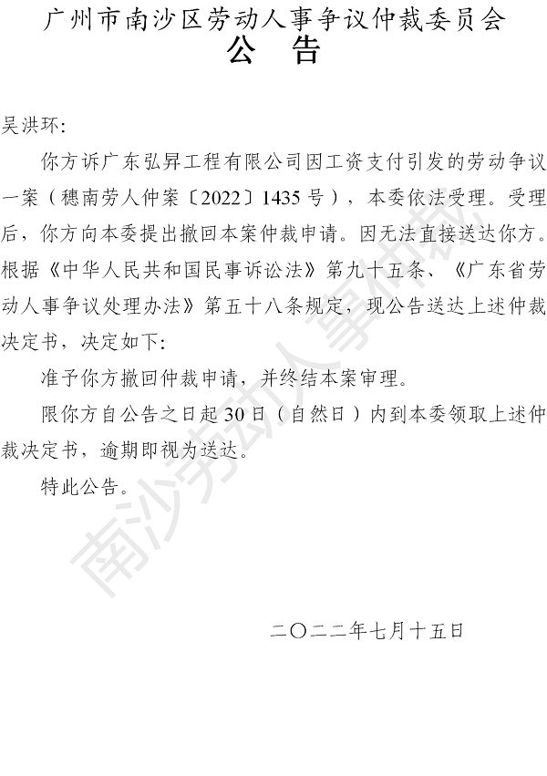 【公告】穗南劳人仲案〔2022〕1435号吴洪环诉广东弘昇工程有限公司 仲裁决定书公告.png