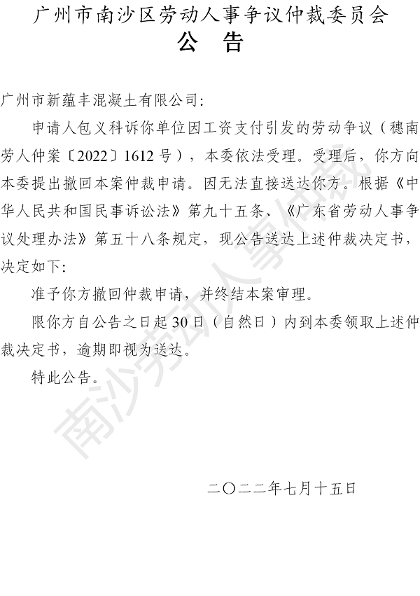 【公告】穗南劳人仲案〔2022〕1612号包义科诉广州市新蕴丰混凝土有限公司 仲裁决定书公告.png