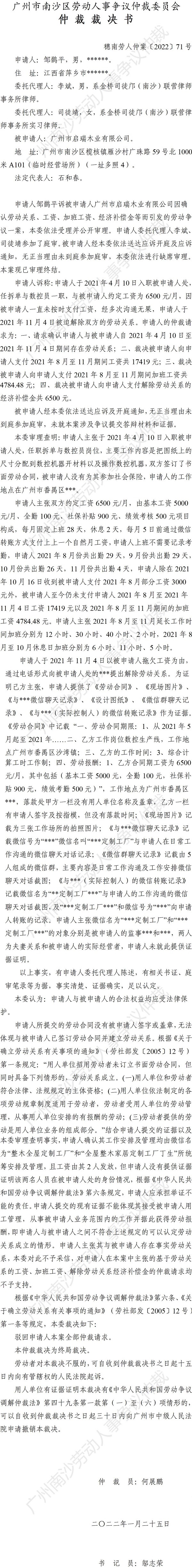 穗南劳人仲案〔2022〕71号邹鹊平诉广州市启瑞木业有限公司 仲裁裁决书.jpg