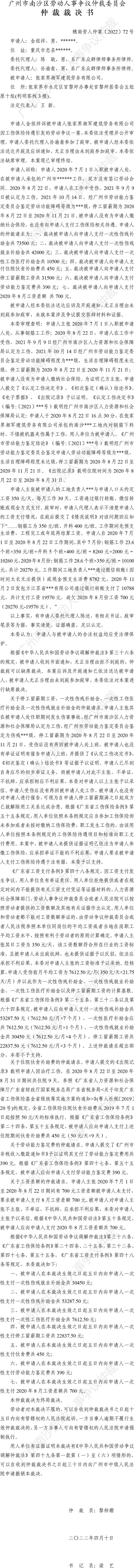 穗南劳人仲案〔2022〕72号金祖祥诉张家界湘军建筑劳务有限公司 仲裁裁决书.jpg