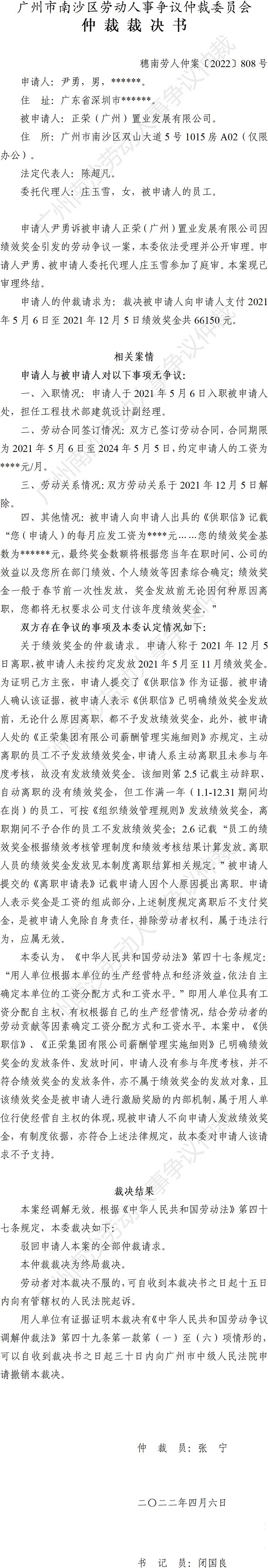 穗南劳人仲案〔2022〕808号尹勇诉正荣（广州）置业发展有限公司 仲裁裁决书.jpg