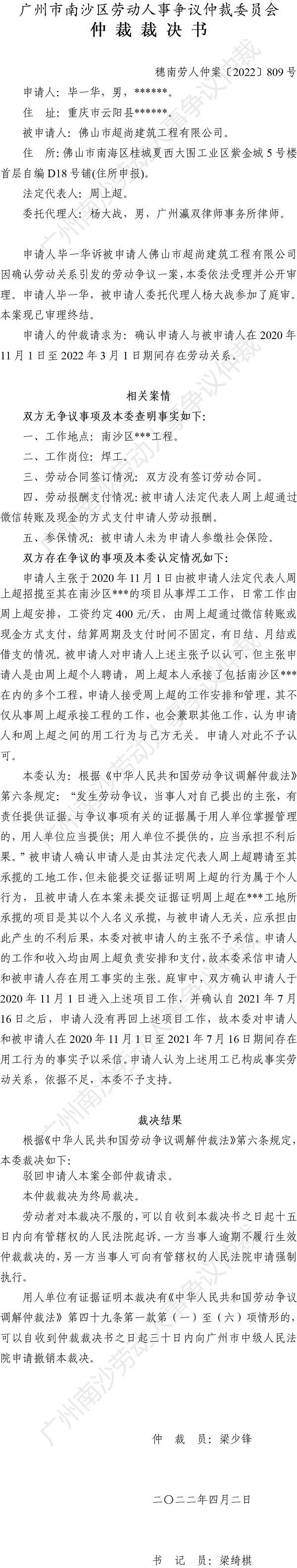 穗南劳人仲案〔2022〕809号毕一华诉佛山市超尚建筑工程有限公司 仲裁裁决书.jpg