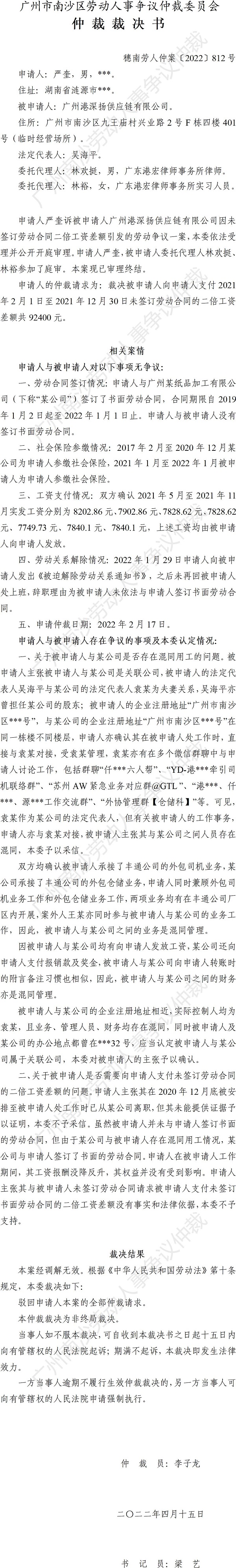 穗南劳人仲案〔2022〕812号严奎诉广州港深扬供应链有限公司 仲裁裁决书.jpg