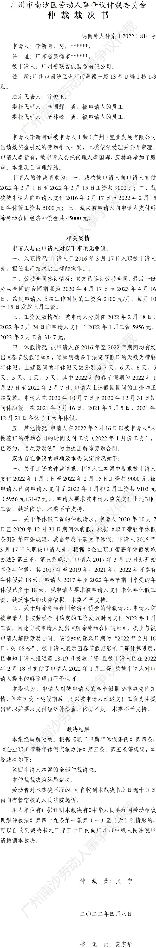 穗南劳人仲案〔2022〕814号李新有诉广州普联智能装备有限公司 仲裁裁决书.jpg
