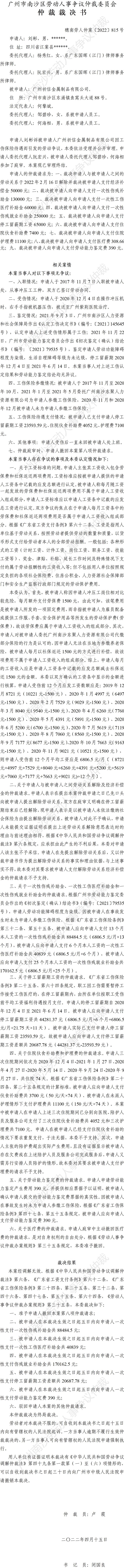 穗南劳人仲案〔2022〕815号刘彬诉广州祈信金属制品有限公司 仲裁裁决书.jpg