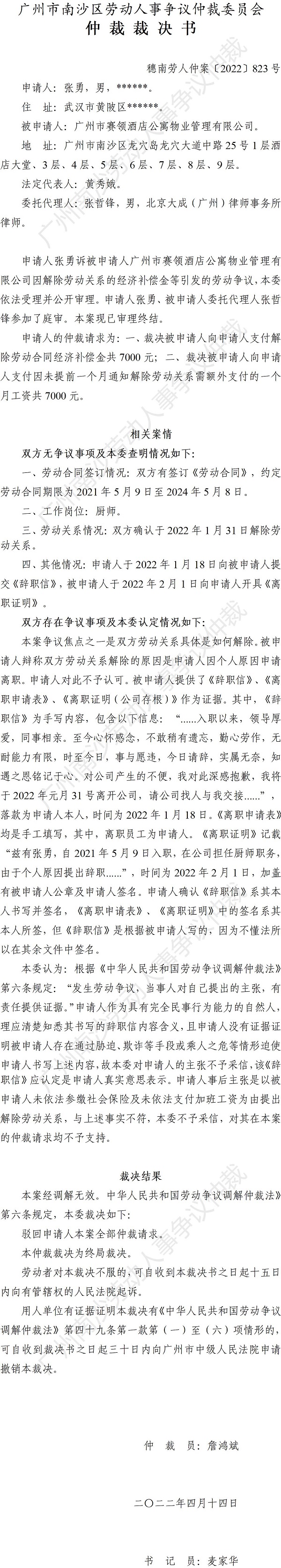 穗南劳人仲案〔2022〕823号张勇诉广州市赛领酒店公寓物业管理有限公司 仲裁裁决书.jpg